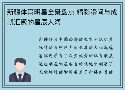 新疆体育明星全景盘点 精彩瞬间与成就汇聚的星辰大海