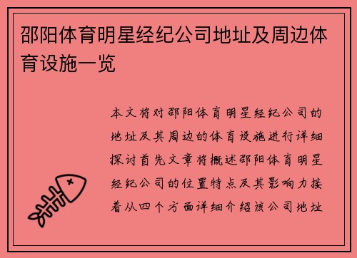 邵阳体育明星经纪公司地址及周边体育设施一览