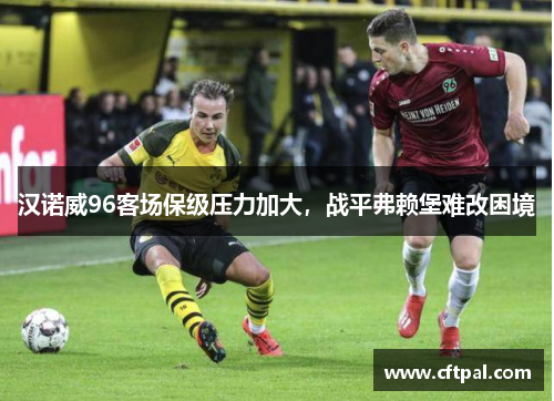 汉诺威96客场保级压力加大，战平弗赖堡难改困境