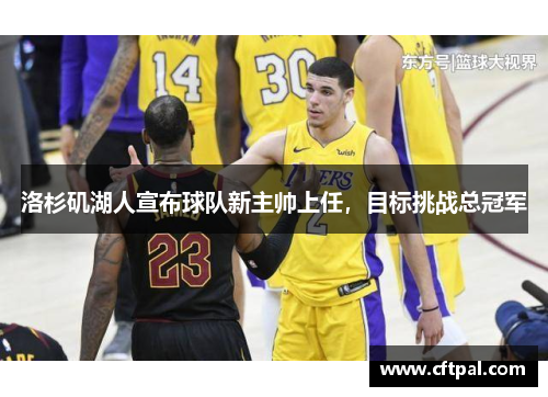 洛杉矶湖人宣布球队新主帅上任，目标挑战总冠军