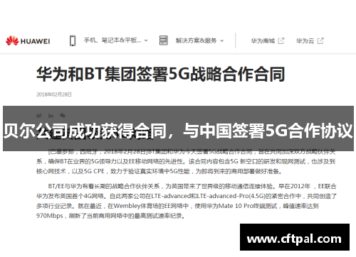 贝尔公司成功获得合同，与中国签署5G合作协议