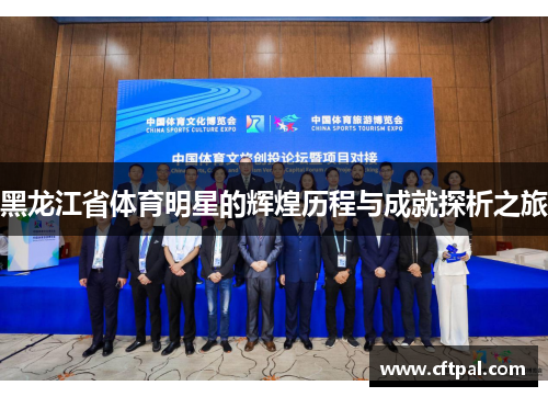 黑龙江省体育明星的辉煌历程与成就探析之旅