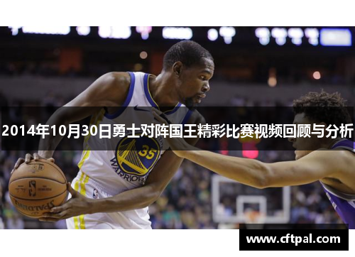 2014年10月30日勇士对阵国王精彩比赛视频回顾与分析