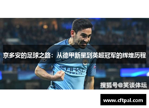 京多安的足球之路：从德甲新星到英超冠军的辉煌历程