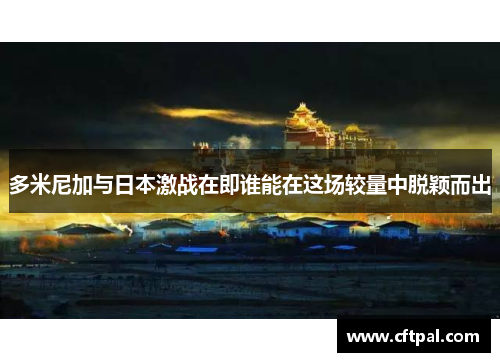 多米尼加与日本激战在即谁能在这场较量中脱颖而出