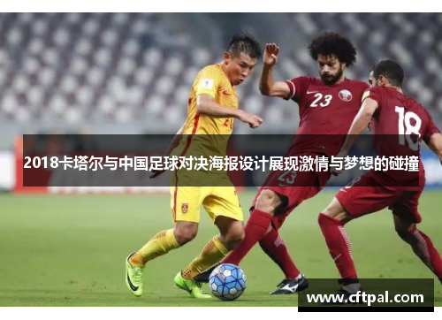 2018卡塔尔与中国足球对决海报设计展现激情与梦想的碰撞