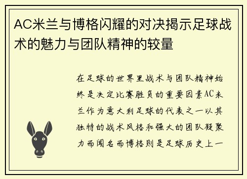 AC米兰与博格闪耀的对决揭示足球战术的魅力与团队精神的较量
