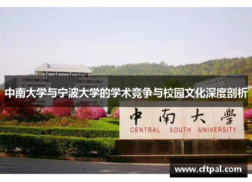 中南大学与宁波大学的学术竞争与校园文化深度剖析