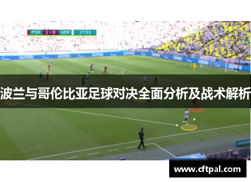 波兰与哥伦比亚足球对决全面分析及战术解析