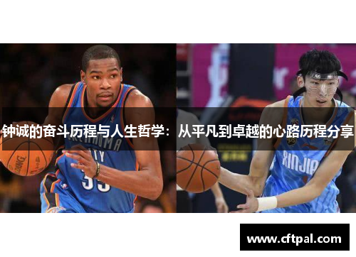 钟诚的奋斗历程与人生哲学：从平凡到卓越的心路历程分享