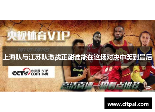 上海队与江苏队激战正酣谁能在这场对决中笑到最后