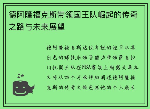 德阿隆福克斯带领国王队崛起的传奇之路与未来展望