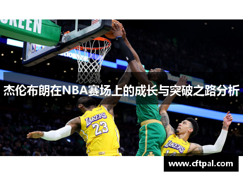 杰伦布朗在NBA赛场上的成长与突破之路分析