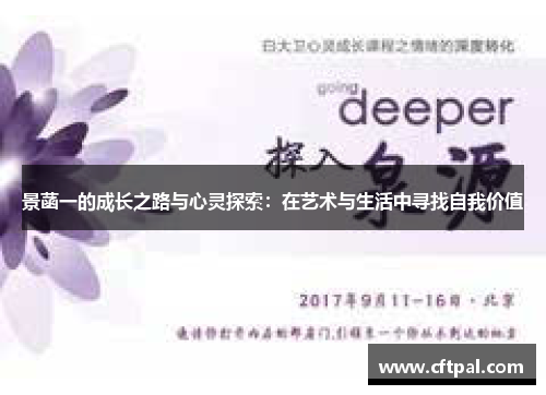 景菡一的成长之路与心灵探索：在艺术与生活中寻找自我价值