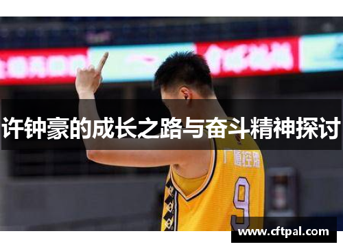 许钟豪的成长之路与奋斗精神探讨