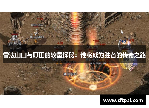 雷法山口与盯田的较量探秘：谁将成为胜者的传奇之路